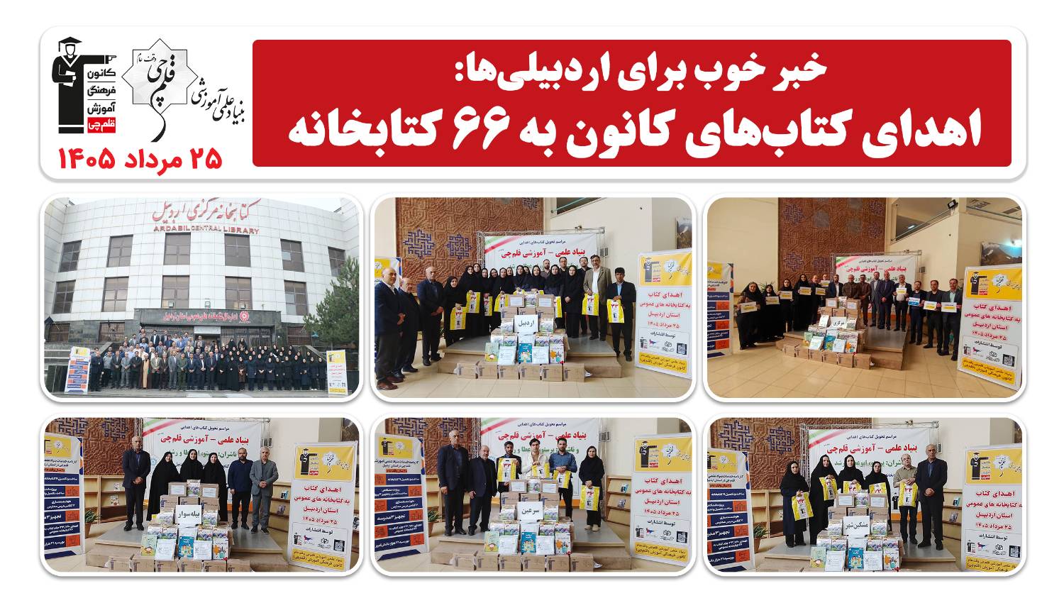 خبر خوب برای اردبیلی‌ها: کتاب‌های کانون به ۶۶ کتابخانه اهدا شد